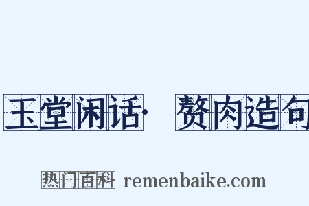 玉堂闲话·赘肉造句是什么意思的图片